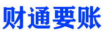 襄阳债务追讨催收公司